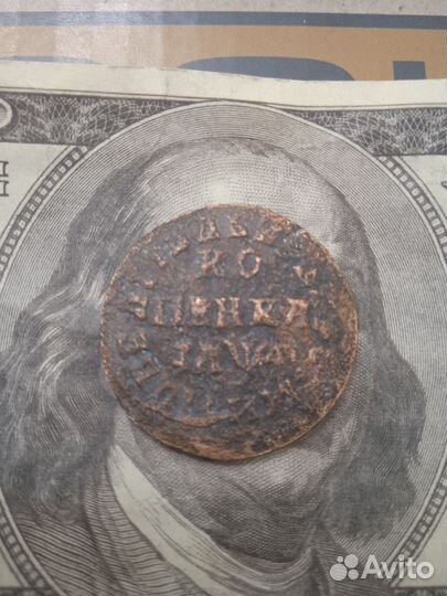 Копейка Петра 1