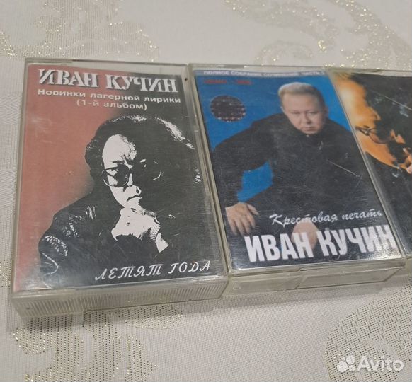 Аудиокассеты Иван Кучин