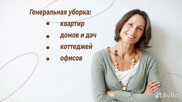 Генеральная уборка