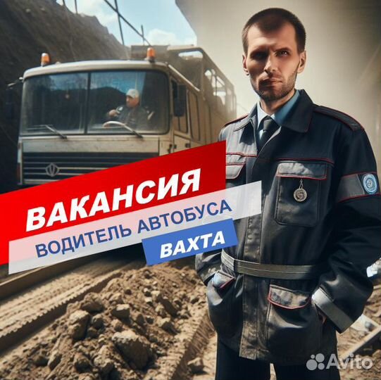 Водитель автобуса /вахта /Москва /жилье+питание