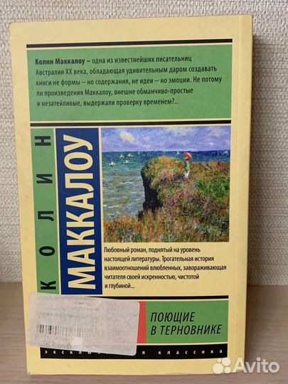 Поющие в терновнике