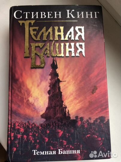 Стивен Кинг Темная башня