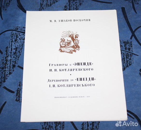 Ушаков-Поскочин Гравюры к «Энеиде» 1940 год