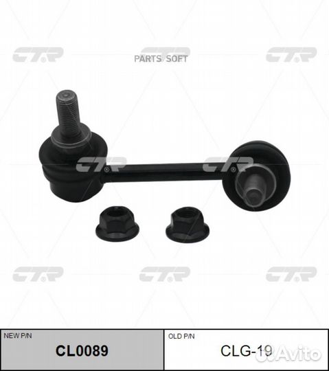 CTR CL0089 Тяга стабил. задн лев cadillac: CTS 11