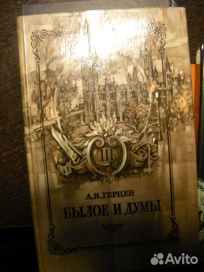 А.И. Герцен Былое и думы