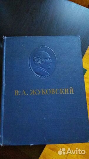 Книга Жуковский, стихи, 1954 г