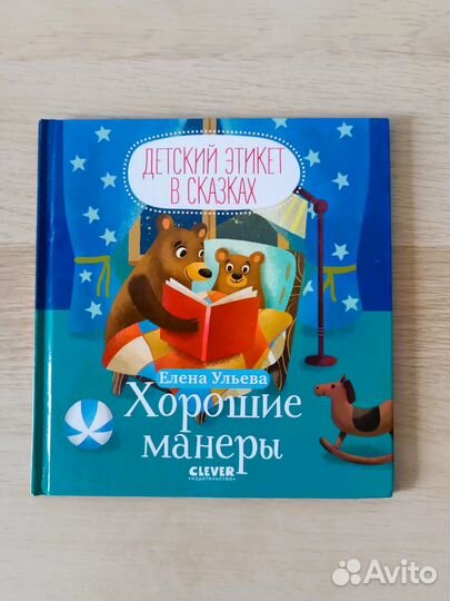 Детский этикет в сказках Ульева Clever