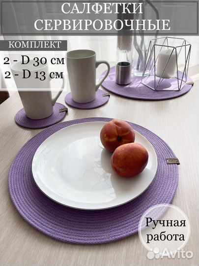 Салфетки сервировочные 2 d 30 см + 2 d 13 см