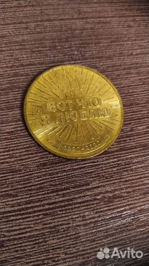 Монета Макдональдс 30 лет дружбы