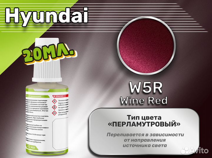 Подкраска Luxfore (Hyundai W5R Wine Red)