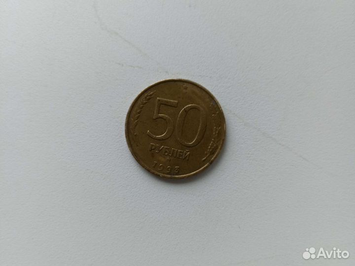 Монета 50 рублей 1993 года