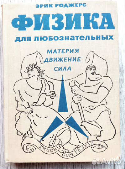 Физика для любознательных Эрик Роджерс