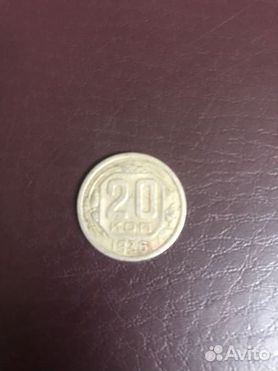 20 копеек 1936 год