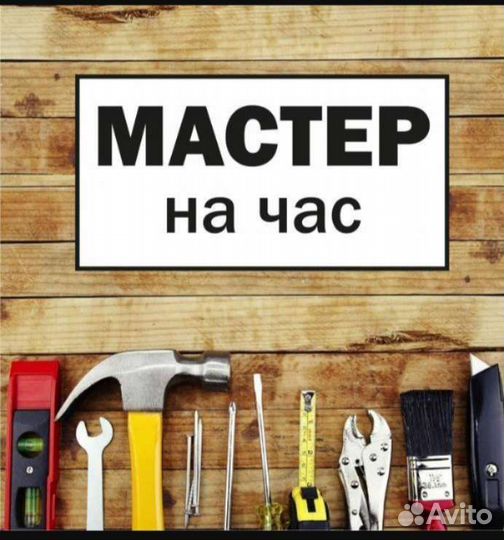 Мастер на час