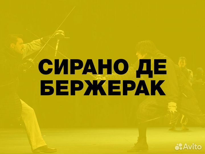 Билеты на Сирано де Бержерак. мхт Чехова