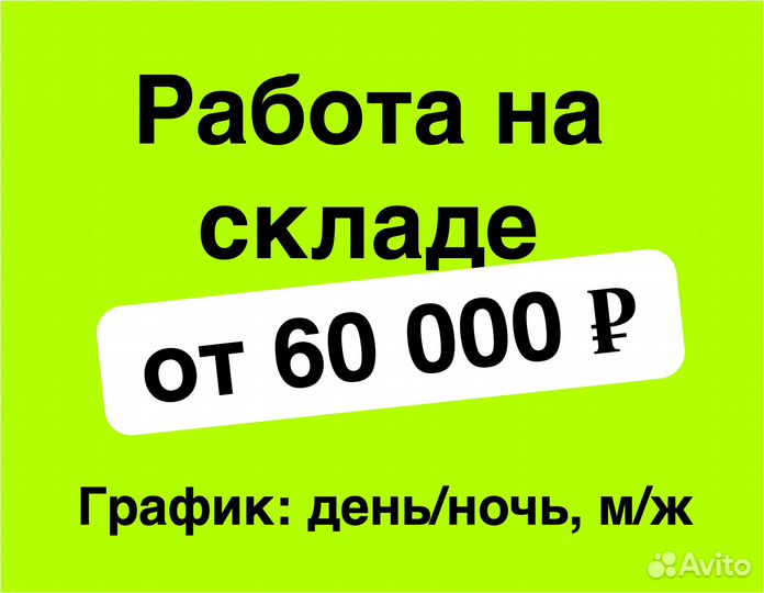 Работник склада в Озон (для граждан снг и РФ)