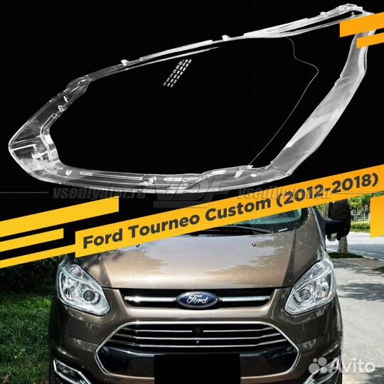 Стекло для фары Ford Tourneo Custom (2012-2018) Ле