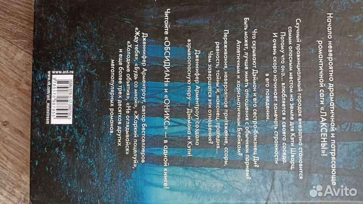 Лаксены. Начало Дж. Арментроут