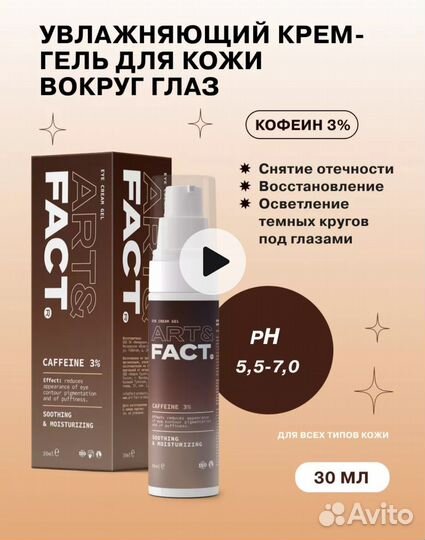 Крем- гель для кожи вокруг глаз Art-fact 30 мл