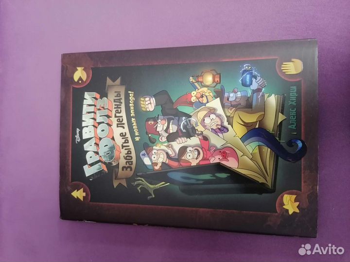 Комикс Гравити Фолз забытые легенды