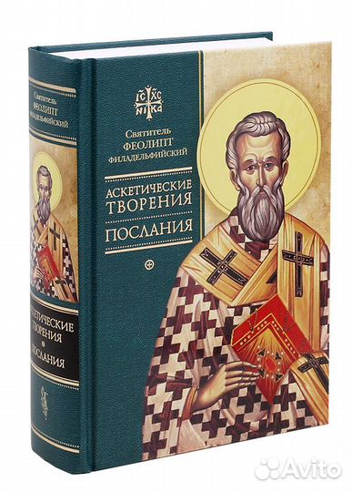Святые Отцы