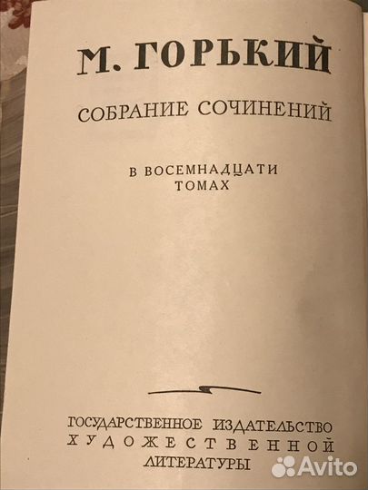 Максим Горький 18 томов