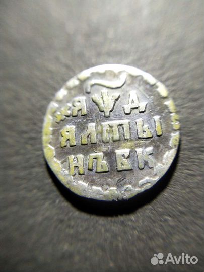 Алтын 1704 г. бк