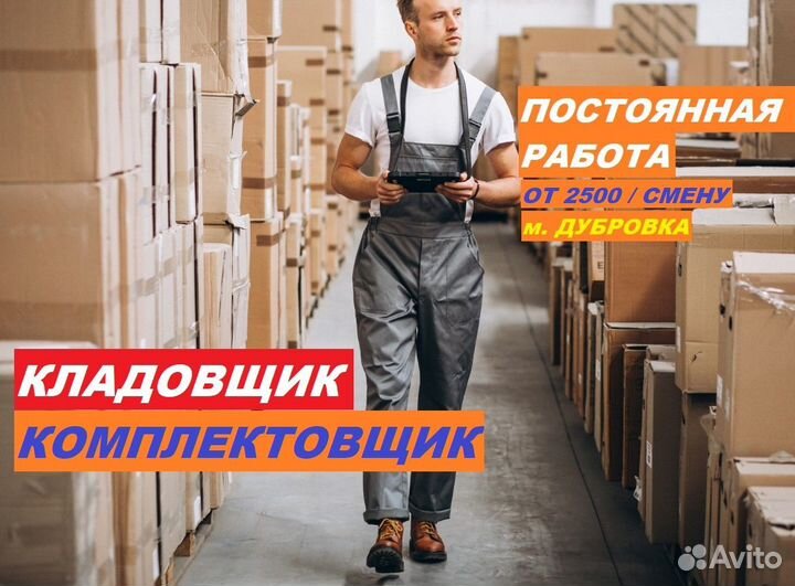 Кладовщик на склад одежды