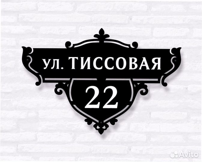 Адресная табличка металлическая