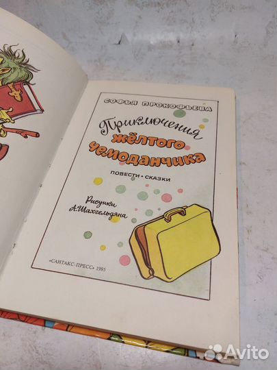 Прокофьева Софья Приключения желтого чемоданчика