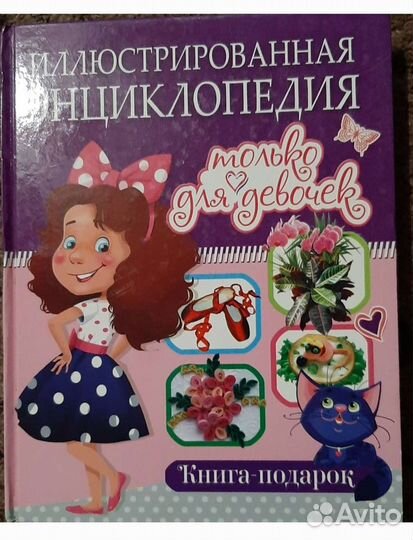 Энциклопедия для девочек