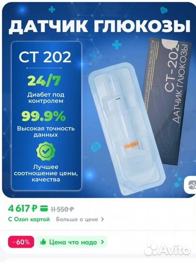 Датчик глюкозы ст 202