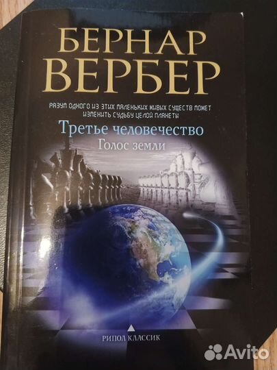 Бернар Вербер 