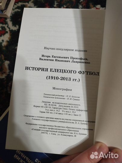 Книга История Елецкого футбола