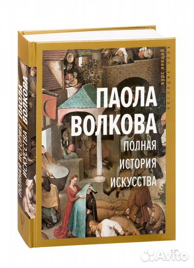Полная История Искусства