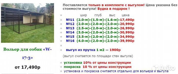 Вольер с зимником М-7654