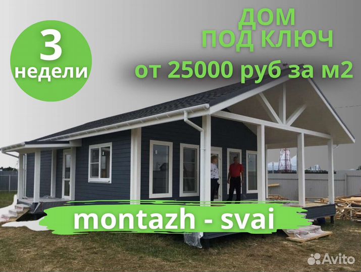 Строительство каркасных домов под ключ