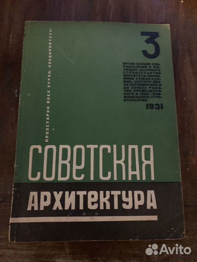 Советская архитектура № 3. 1931