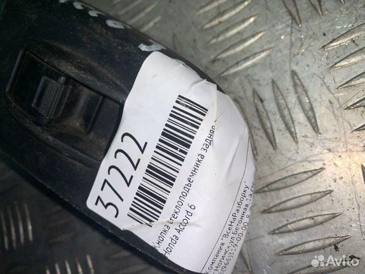 Кнопка стеклоподъемника задняя правая Honda Accord