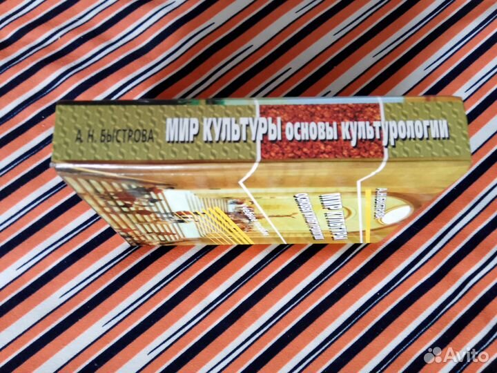 А.И.Быстрова. Мир культуры. Основы культурологии