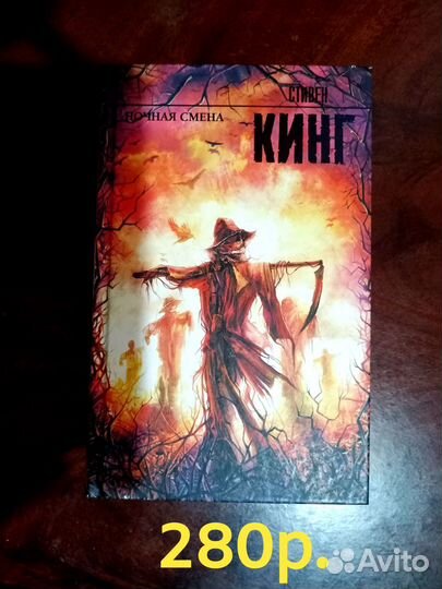 Стивен Кинг «Король на все времена»