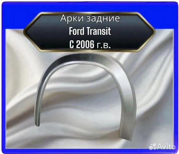 Арка задняя Ford Transit С 2006 г.в