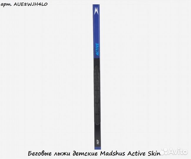 Беговые лыжи детские Madshus Active Skin