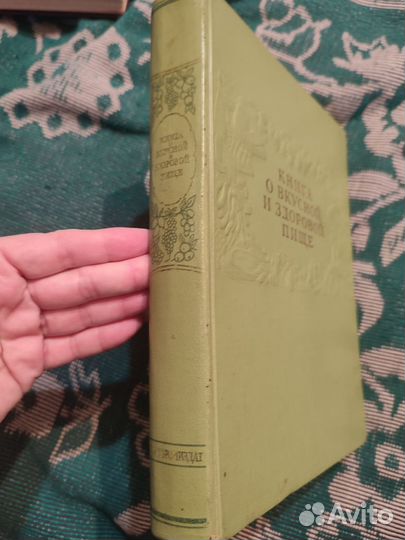 Книга о вкусной и здоровой пище 1954 год