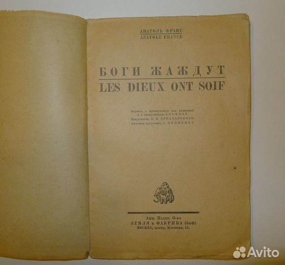 А. Франс «Боги жаждут», изд. зиф 1928 г