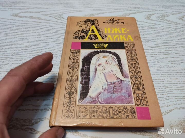 Анеа И серж голон анжелика белтеафонд 1991