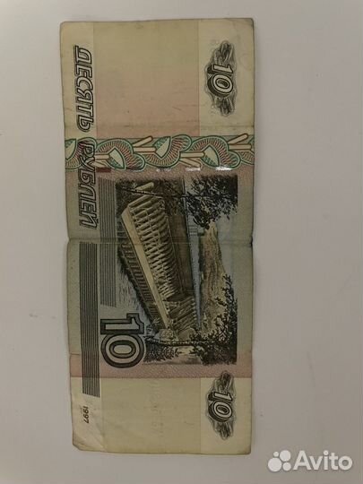 10 рубль 1997 года