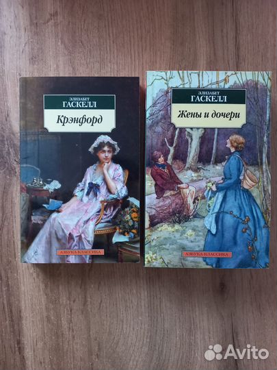 Элизабет Гаскелл