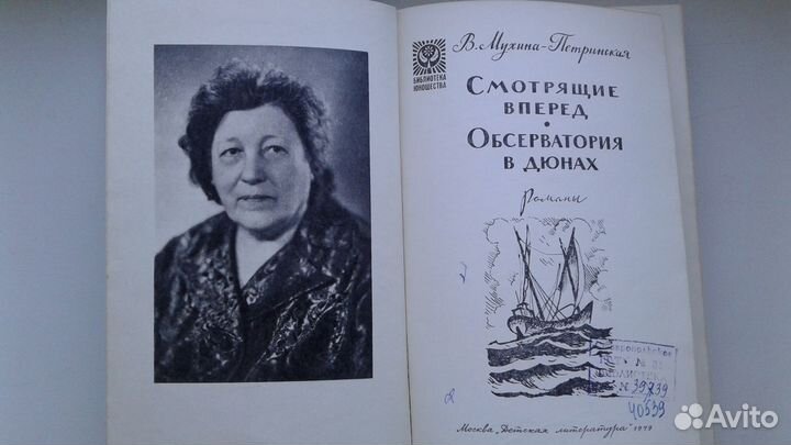 Мухина-Петринская Смотрящие вперед. Обсерватория в