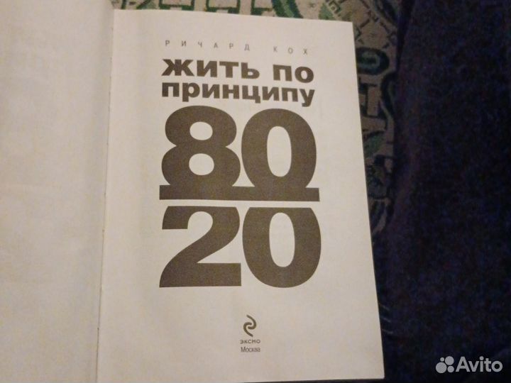 Жить по принципу 80/20